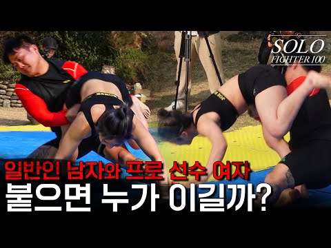 남여 진짜 싸움! 남자를 무시한 여자의 최후 [SOLO FIGHTER EP.3]