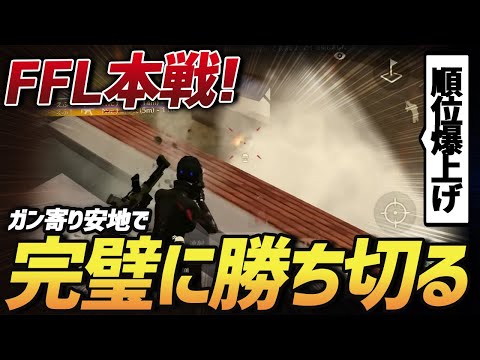 【荒野行動】順位爆上げ"FFL本戦"でアンチガン寄りの試合をきっちりと決め切ったαDVogelの試合が激熱すぎたｗｗｗ