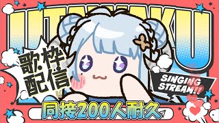 【歌枠／Singing】同接200耐久歌枠🔥🎤応援お願いします💙同接200耐久歌回🔥🎤歡迎來幫艦長應援YO～Ꮚ•̀ꈊ•́Ꮚ✨【薬袋アルマ／V