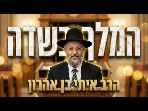 הרב איתי בן אהרון • מה ההבדל בין סליחה למחילה?