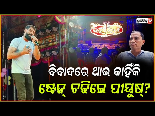 କାହା କଥା ଶୁଣିଲେନି ପୀୟୂଷ,ହଠାତ ଷ୍ଟେଜ ଚଢି ଆସି ମାରିଲେ ଡାଇଲଗ !Piyush walks on Jatra Singhbahini stage.