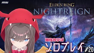 【ELDEN RING NIGHTREIGN】#20 強化カリゴ行くよ～！【MSIノートPCイメージキャラクター/オフィシャルVTuber】