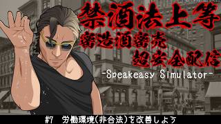 【 Speakeasy Simulator】労働環境を改善しよう【 #スパナ組議事録 】