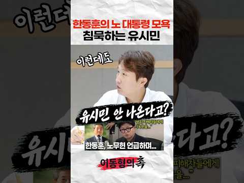 한동훈의 <strong>노무현</strong> 대통령 모욕에도 침묵하는 <strong>유시민</strong>
