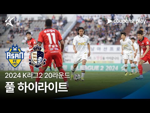 [2024 K리그2] 20R 충남아산 vs 서울E 풀 하이라이트