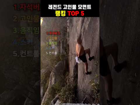 <strong>레전드</strong> 고인물 모먼트