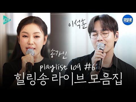 [Playlist109 No.6] #송가인 불러주는 감성 라이브🎶 무대 풀버전 | #이석훈 #이준 #딘딘 #송가인 | 플레이리스트109 | MBC260825방송