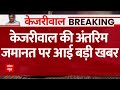 Arvind Kejriwal Arrest: केजरीवाल की अंतरिम जमानत पर आई बड़ी खबर | ED News