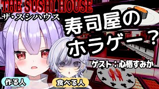 寿司屋のホラゲーってなんやねん。THE SUSHI HOUSE【ぱふこ・心栖すみか】