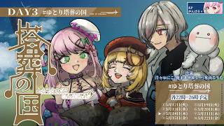 DAY3🎲クトゥルフ神話TRPG | 「塔葬の国」 #ゆとり塔葬の国