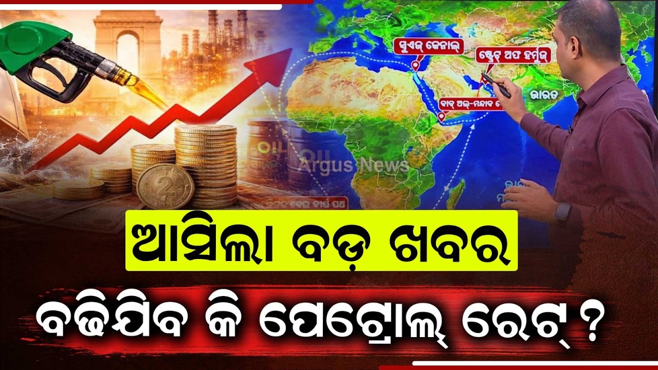 ବଢିଯିବ ପେଟ୍ରୋଲ୍‌ ରେଟ୍‌? | Middle East Crisis Impact | Crude Oil Price | Global Market | Argus News