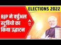 Elections 2022 | BJP ने VIRTUAL STUDIO का उद्घाटन किया | Virtual rallies