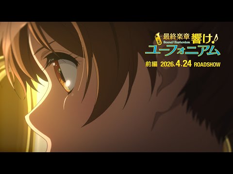 『最終楽章 響け！ユーフォニアム』前編 予告【2026年4月24日 ROADSHOW】