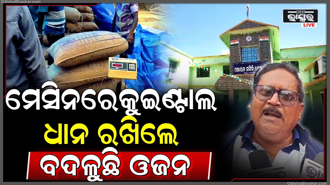 ଓଜନ ମେସିନରେ ଧାନ ରଖିଲେ ଉଠୁନି କଣ୍ଟା..ଧାନ ଠକେଇ ହୋଇଥିବା ଅଭିଯୋଗ ଆଣିଛନ୍ତି ଚାଷୀ