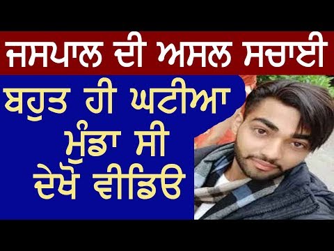 Jaspal incaunter da asal sach aya sahmne | Jaspal Bahut Hi gande Dhande Karda c Video dekho