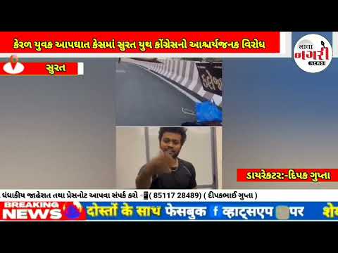 કેરળ યુવક આપઘાત કેસમાં સુરત યુથ કોંગ્રેસનો આશ્ચર્યજનક વિરોધ: RSSની ખાખી પેન્ટ હાથમાં રાખી ન્યાયની 