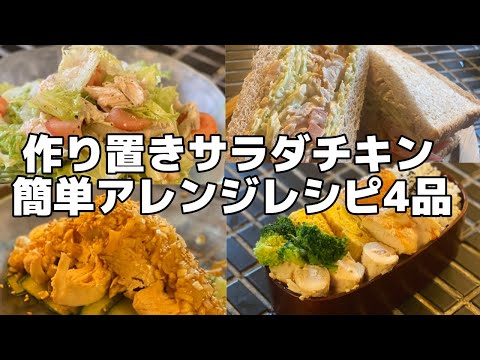 作り置きで超ラク!サラダチキン簡単アレンジレシピ4品