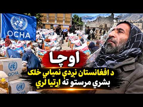 بازار - اوچا: سږ کال به د افغانستان نږدې نیمايي خلک بشري مرستو ته اړتیا ولري