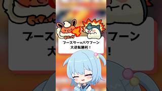 【ポケポケ】ブースター×バクフーンで大逆転勝利！【ほたっぺ】#shorts
