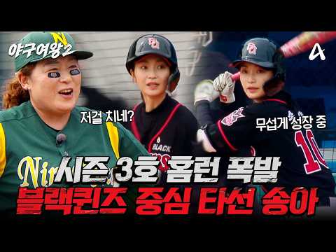 [#야구여왕2 선공개] 도파민 대폭발⚡️완벽한 타이밍으로 <strong>담장</strong> 훌쩍 넘긴 2점홈런을 만드는 송아 클래스⚾ | 야구여왕2 9회