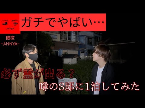 【閲覧注意】がちでヤバイ…霊が出ると噂の暗夜で一泊したら怪奇現象が連発した