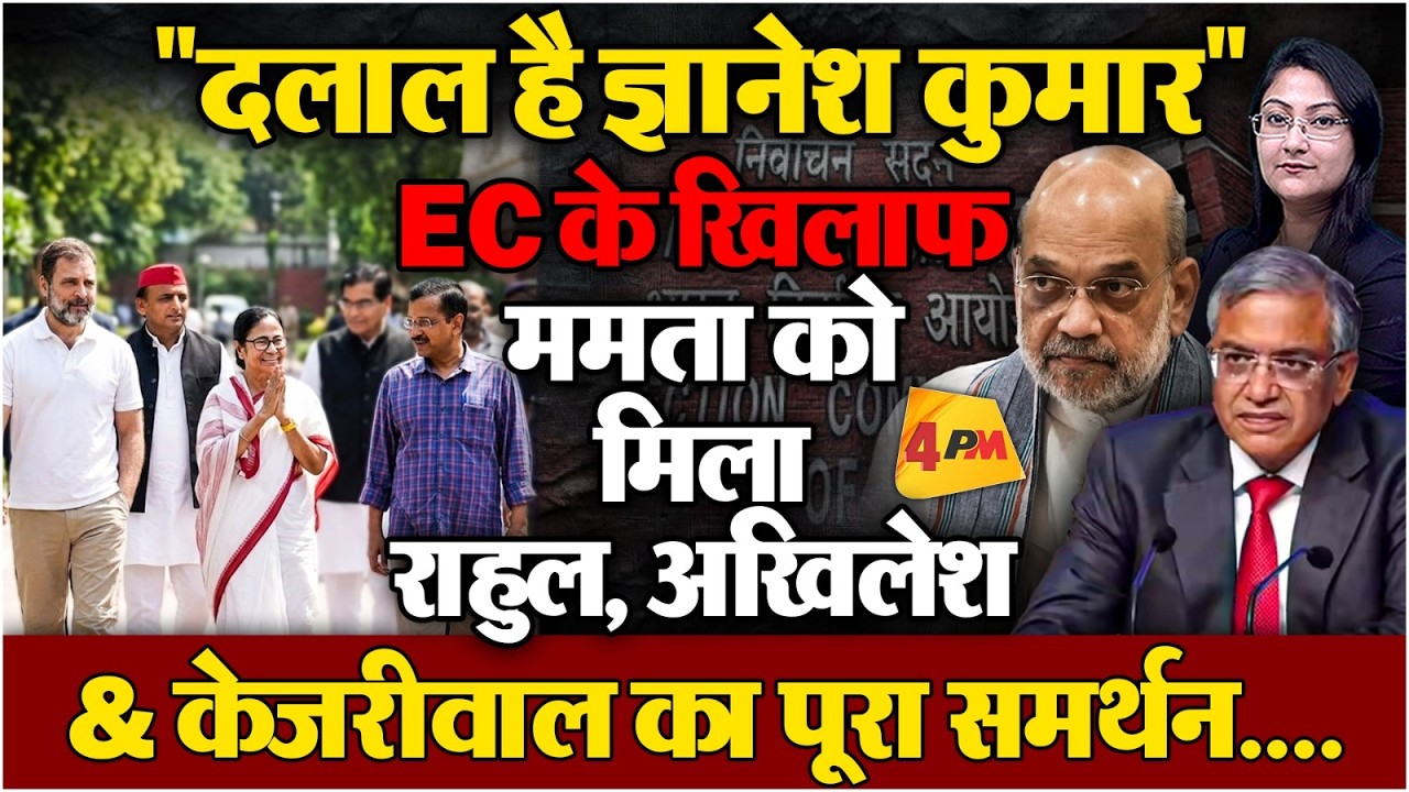 "दलाल है ज्ञानेश कुमार"... EC के खिलाफ राहुल, अखिलेश & केजरीवाल भड़के !