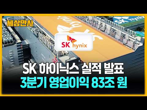 SK하이닉스 분기 <strong>매출</strong> 100조 돌파…영업이익도 83조 '최대' [세상만사]  #SK하이닉스 #분기매출 #영업이익 #실적발표