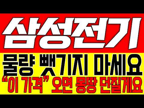 [삼성전기 주가전망] 내일 폭등합니다!! "이 가격" 오면 몽땅 던지세요!!