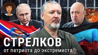 Личное: Стрелков-Гиркин арестован: кто он такой и в чем провинился | Крым, Донбасс и критика Путина