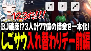 【#ストグラ】鉄骨チンチロ略して〇ンとつ！！しごサウ入れ替わり前編！！【GTA5/ストグラ/切り抜き】