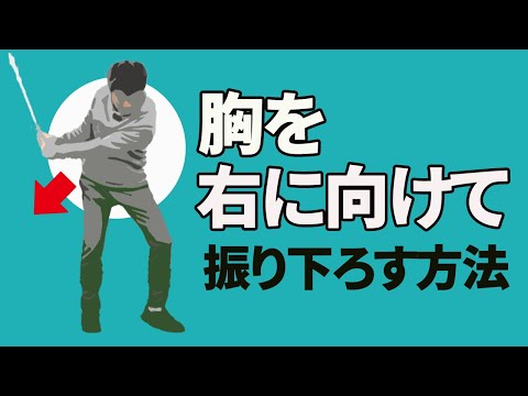 胸を右に向けてダウンスイングする方法【投げ縄スイング】【新井淳】