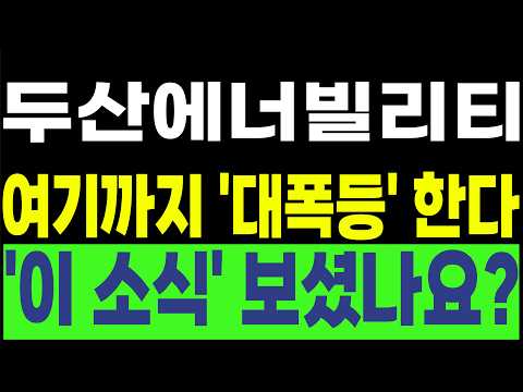 [두산에너빌리티 한전기술 우리기술 현대건설 비에이치아이] 💥여기까지 '대폭등' 한다💥 '이 소식' 보셨나요? #박부장 [주식]