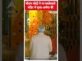राजनांदगांव के डोंगरगढ़ में मां बम्लेश्वरी मंदिर में PM Modi ने की पूजा-अर्चना | #shorts  - 00:46 min - News - Video