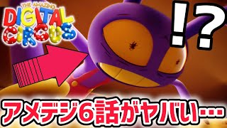 アメイジングデジタルサーカス6話を最後まで見てみたら…ついにジャックスの秘密が明らかに…！？【The amazing digital cir