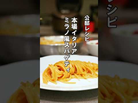本場イタリアの【ミラノ風スパゲティ】サフラン香るおもてなし料理#パスタ #レシピ #公邸料理人