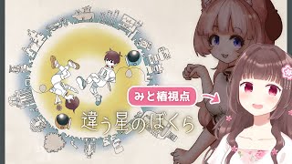 【みと椿視点】『違う星のぼくら』2週目をコーヒー犬さんとプレイするよ【BOKURA: planet】 #Vtuber #みと椿ルーム