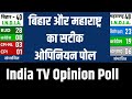 India TV Opinion Poll: जहां PM Modi दूसरी पार्टी के भरोसे...वहां का सटीक सर्वे | Bihar | Maharashtra