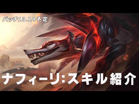 【新チャンプ】ナフィーリ：スキル紹介