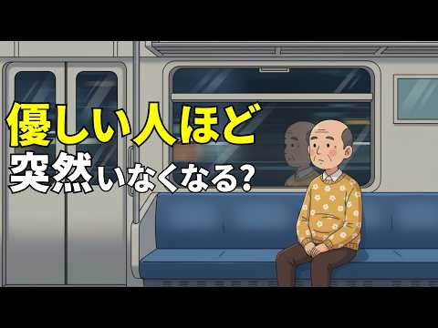 【雜學】優しい人ほど突然いなくなる理由|氣づいたときにはもう遲い