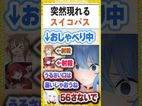 突然現れたスイコパスに５６されるころマリを見て怯えるフブさんとついでに消されるトワ様【白上フブキ/星街すいせい/宝鐘マリン/戌神ころね/常闇トワ/ホロライブ/切り抜き】