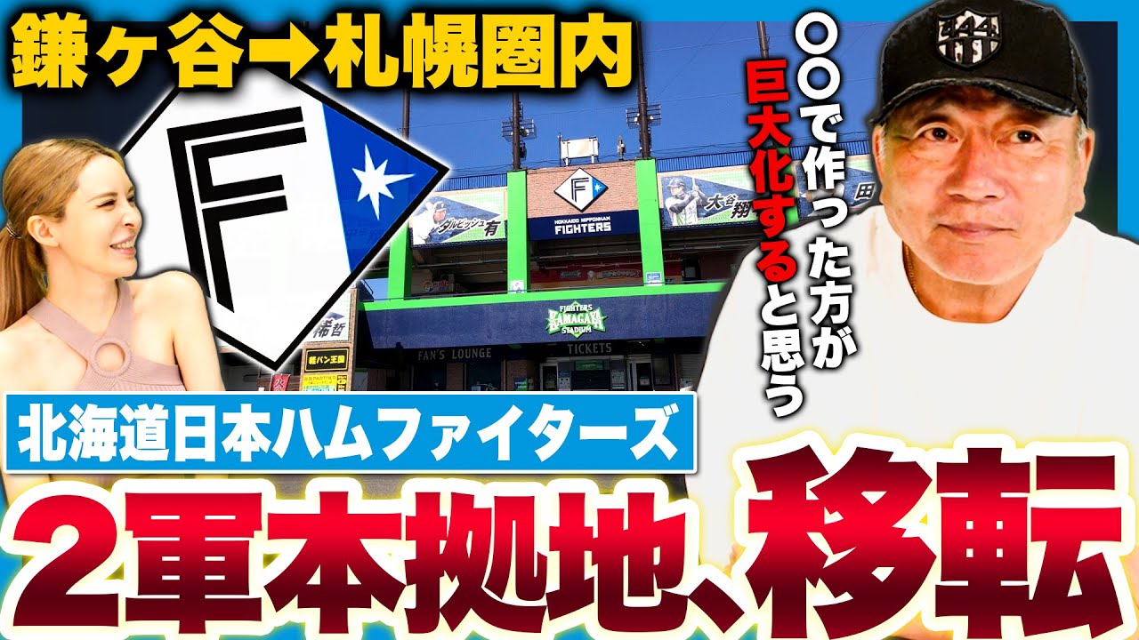 【日本ハム】2軍が北海道へ移転へ！『俺は〇〇市が1番良いと思う！その理由は…』日本ハムの2軍の移転について語ります【プロ野球】