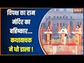 Opposition On Ayodhya Ram Mandir: विपक्ष का राम मंदिर का बहिष्कार...कथावाचक ने धो डाला