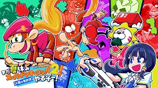 【まだ夏休み】スーパードンキーコング2！ついに最終決戦！！Donkey Kong Country 2: Diddy's Kong Quest