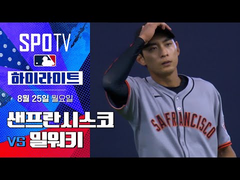 [MLB] 샌프란시스코 vs 밀워키 l 5분 하이라이트 (08.25)