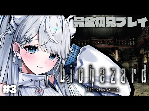 #3【biohazard HD REMASTER】完全初見！怖がりが初代バイオに挑戦します…！バイオハザード【【#恋白れん/#新人VTuber】