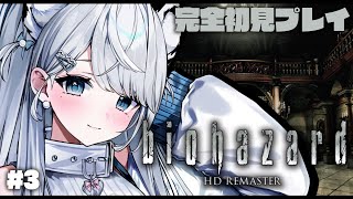 #3【biohazard HD REMASTER】完全初見！怖がりが初代バイオに挑戦します…！バイオハザード【【#恋白れん/#新人VTube