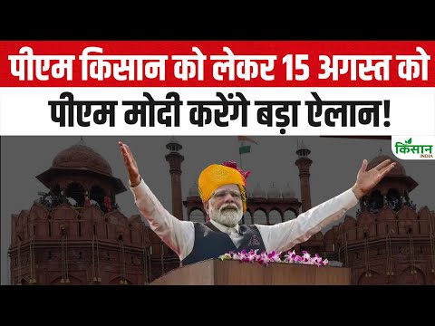 PM Kisan Big News: पीएम किसान को लेकर 15 अगस्त को लाल किले से पीएम मोदी करेंगे बड़ा ऐलान
