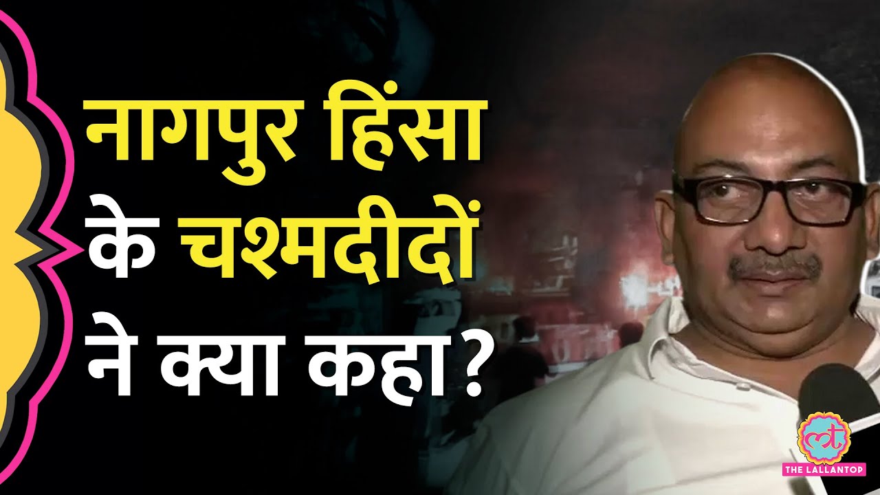 Nagpur Violence के बाद चश्मदीदों ने बताई कहानी, CM Fadnavis ने जारी किया मैसेज