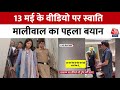 Swati Maliwal Video News: 13 मई के वीडियो पर स्वाति मालीवाल ने उतहे सवाल | CM Kejriwal | Aaj Tak