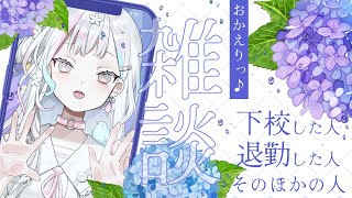 【 雑談┆Chat 】じめじめと暑い今日もお疲れ様でした♪華金ですよ♪【 羽澄さひろ┆VEE 】